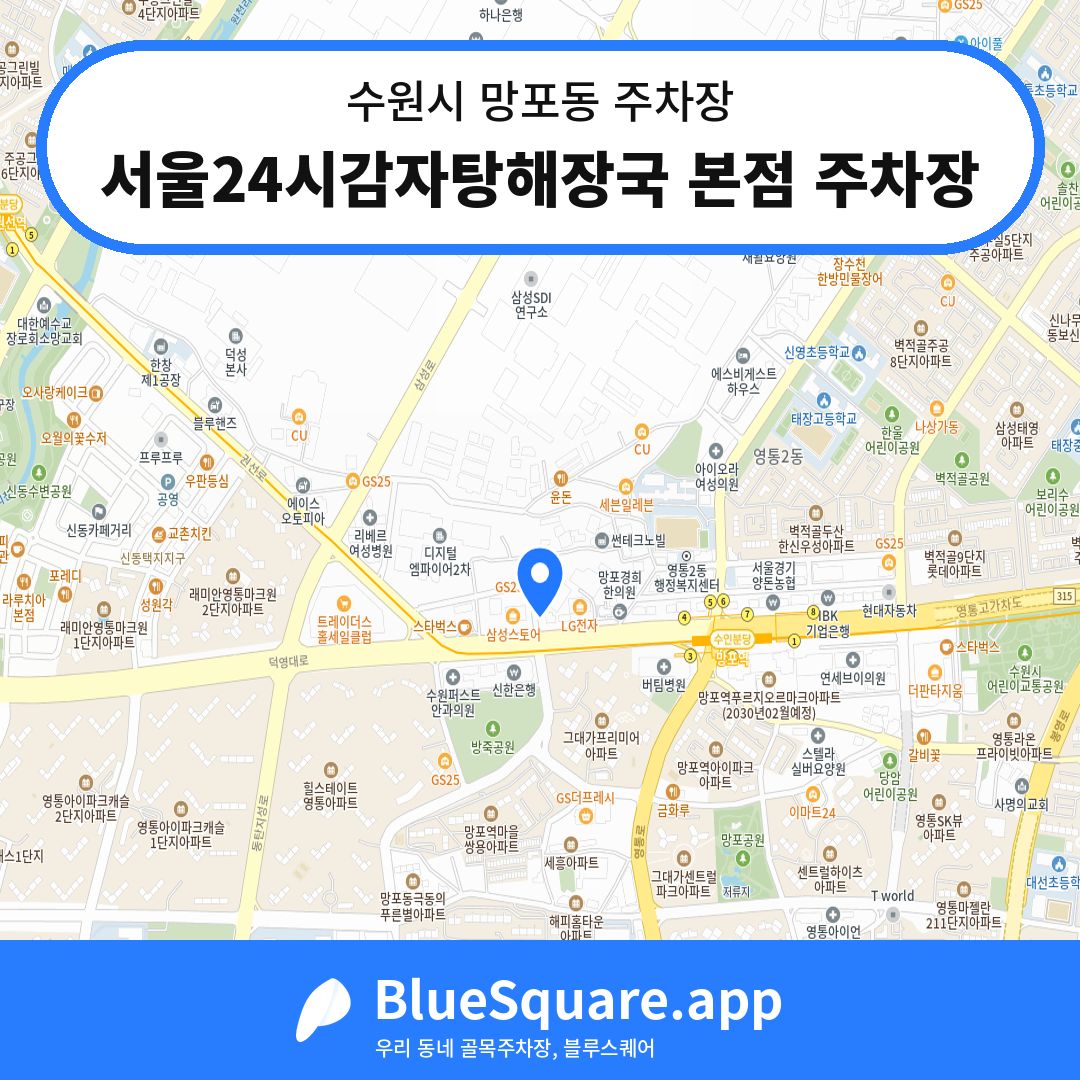 서울24시감자탕해장국 본점 주차장 위치 지도 — 경기 수원시 망포동 | 블루스퀘어 주차