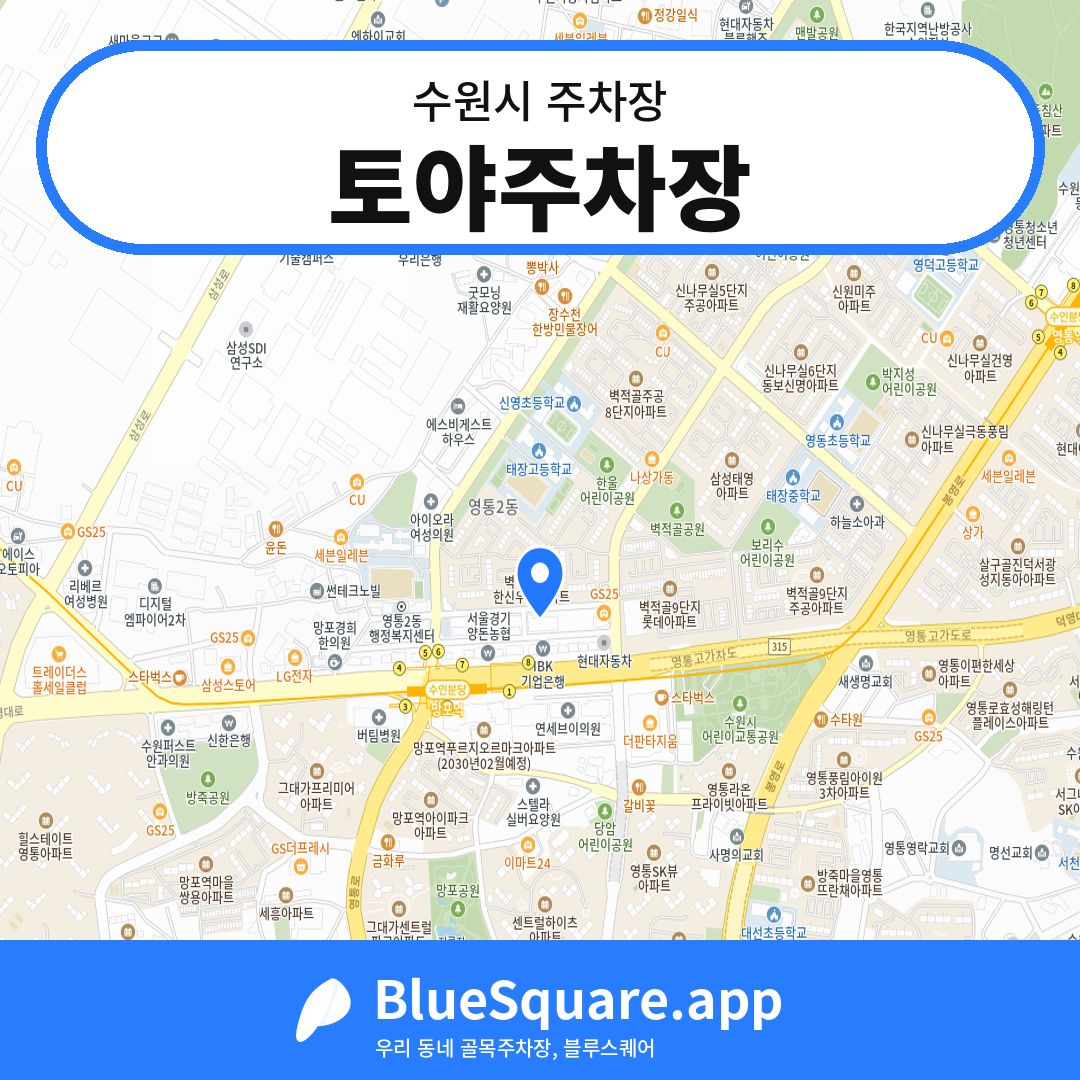 토야주차장 위치 지도 — 경기 수원시 | 블루스퀘어 주차