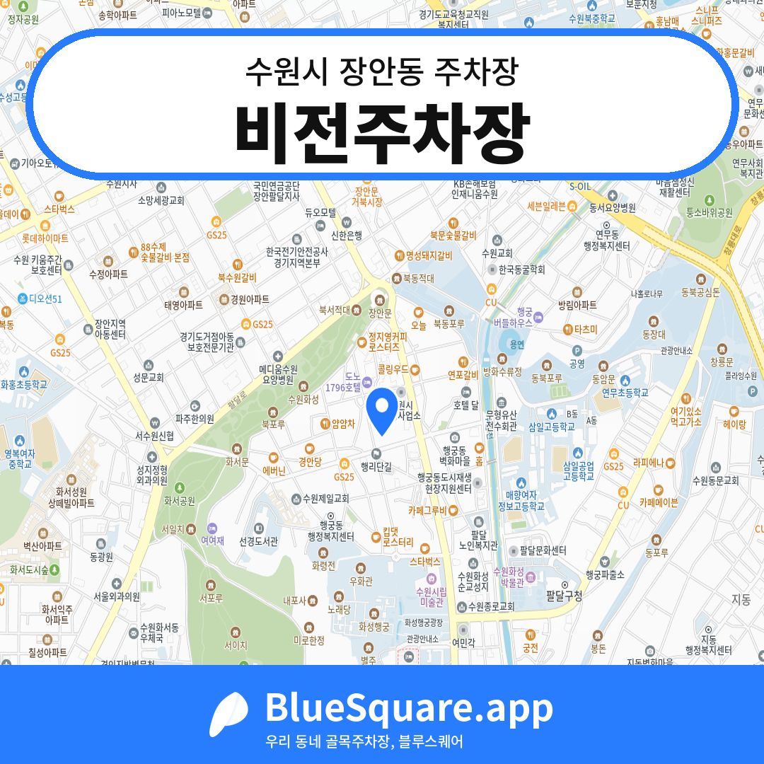 비전주차장 위치 지도 — 경기 수원시 장안동 | 블루스퀘어 주차