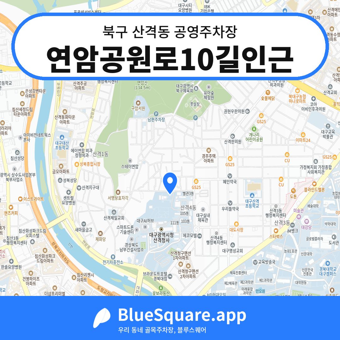 연암공원로10길인근 위치 지도 — 대구 북구 산격동 | 블루스퀘어 주차