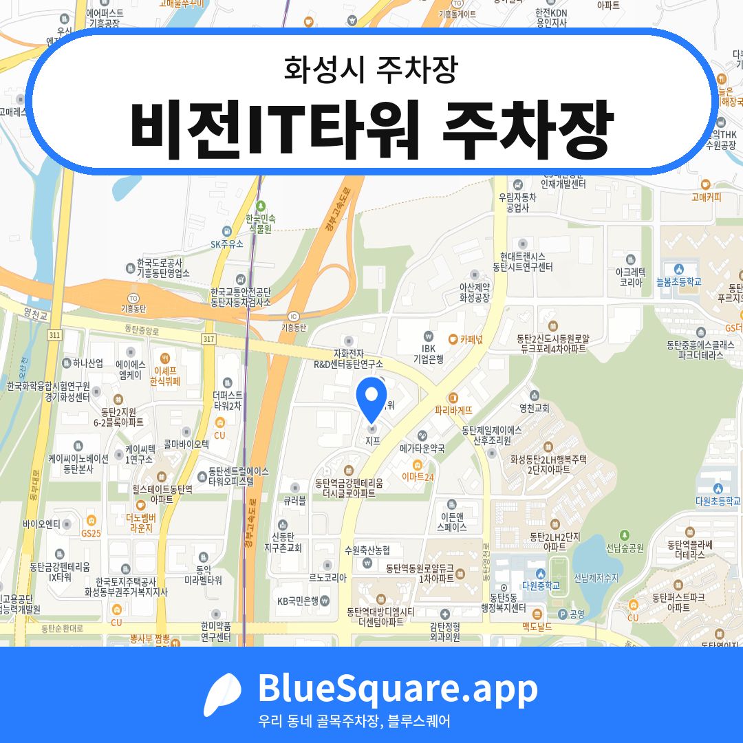 비전IT타워 주차장 위치 지도 — 경기 화성시 | 블루스퀘어 주차
