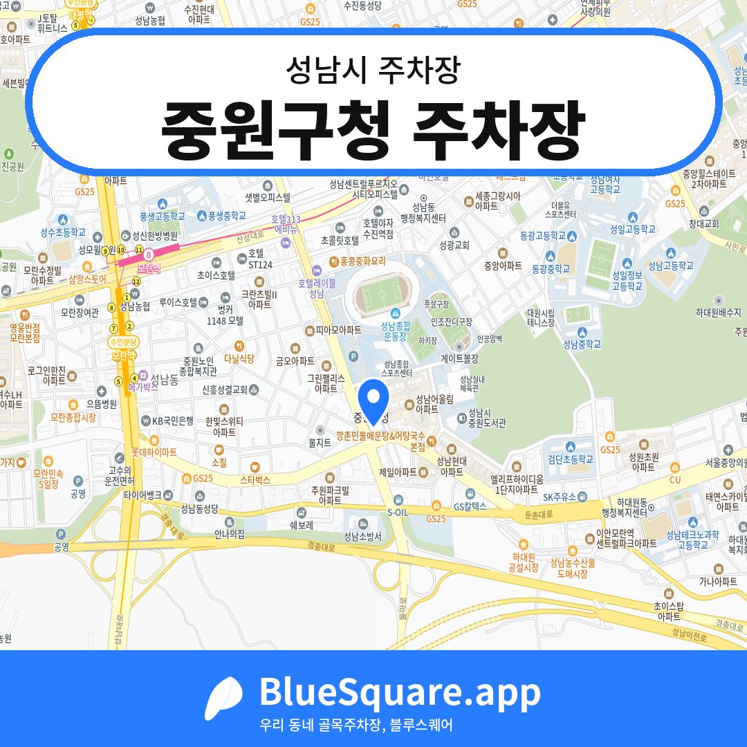중원구청 주차장 위치 지도 — 경기 성남시 | 블루스퀘어 주차