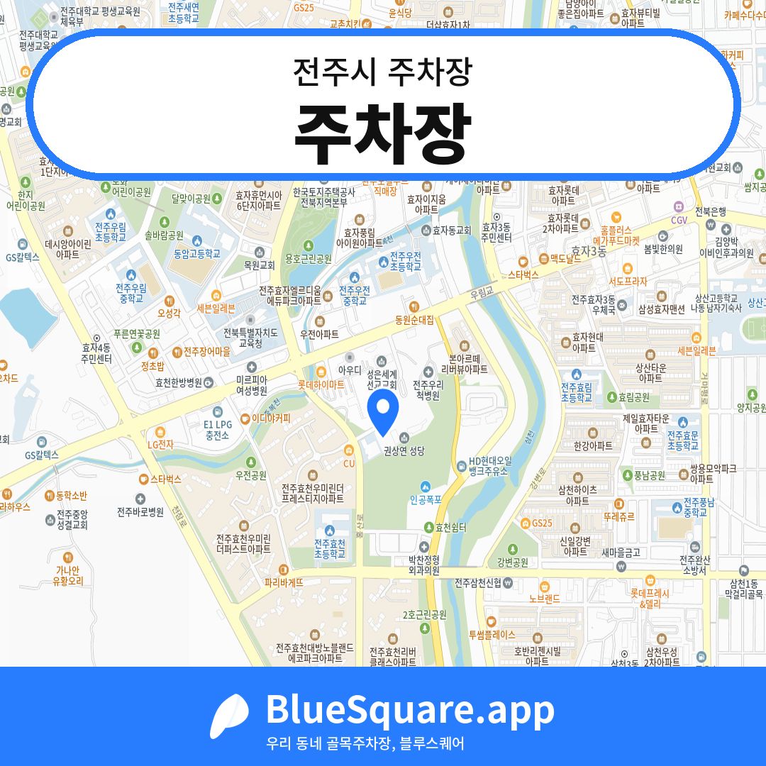주차장 위치 지도 — 전북 전주시 | 블루스퀘어 주차