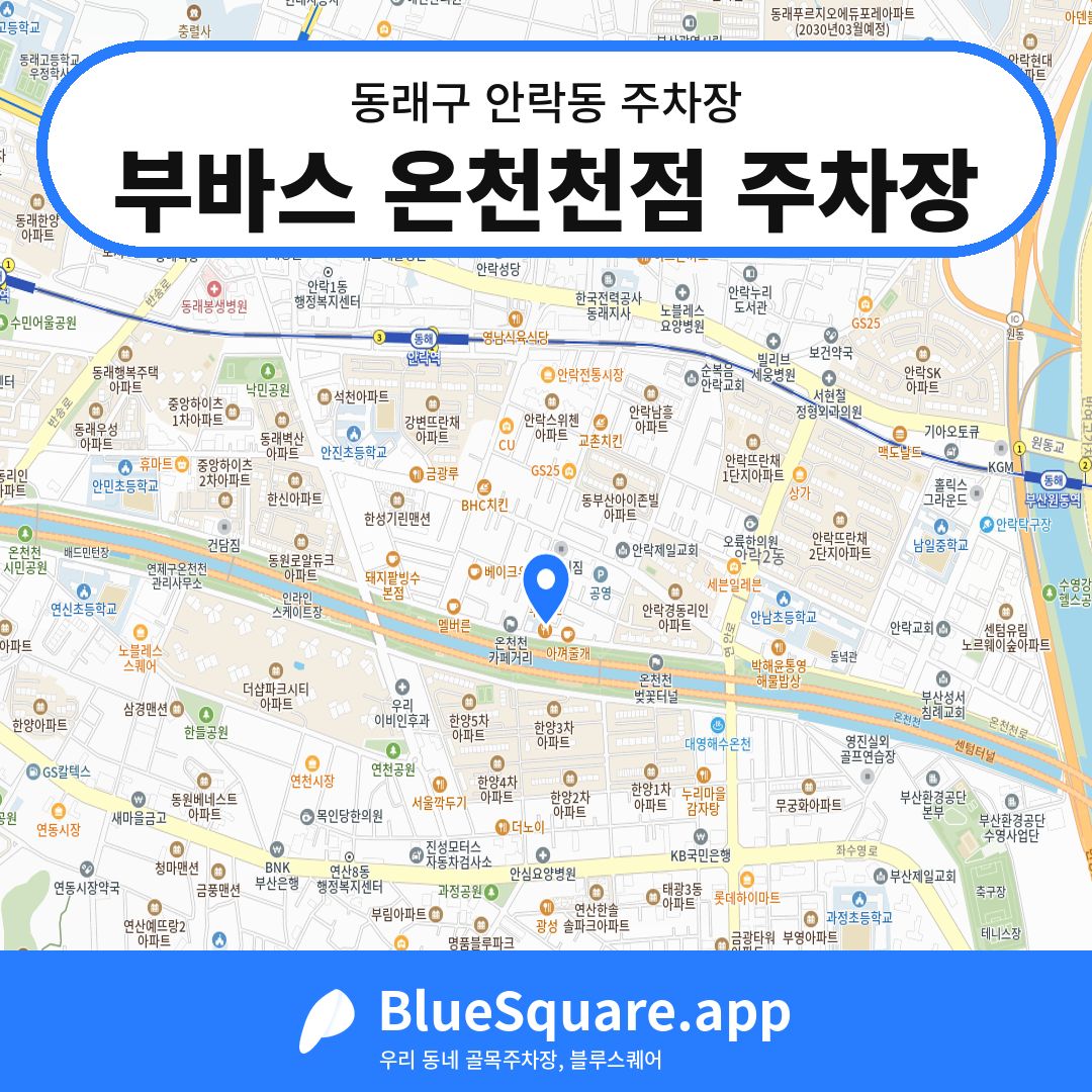 부바스 온천천점 주차장 위치 지도 — 부산 동래구 안락동 | 블루스퀘어 주차