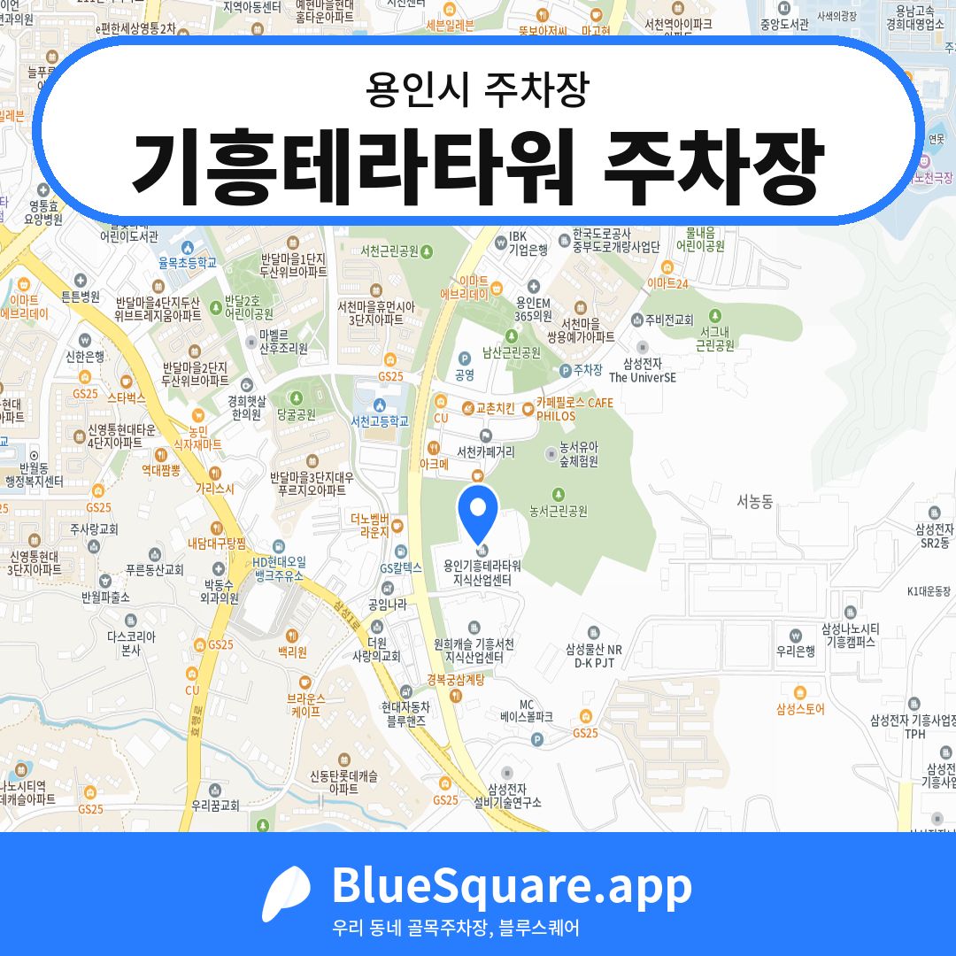 기흥테라타워 주차장 위치 지도 — 경기 용인시 | 블루스퀘어 주차