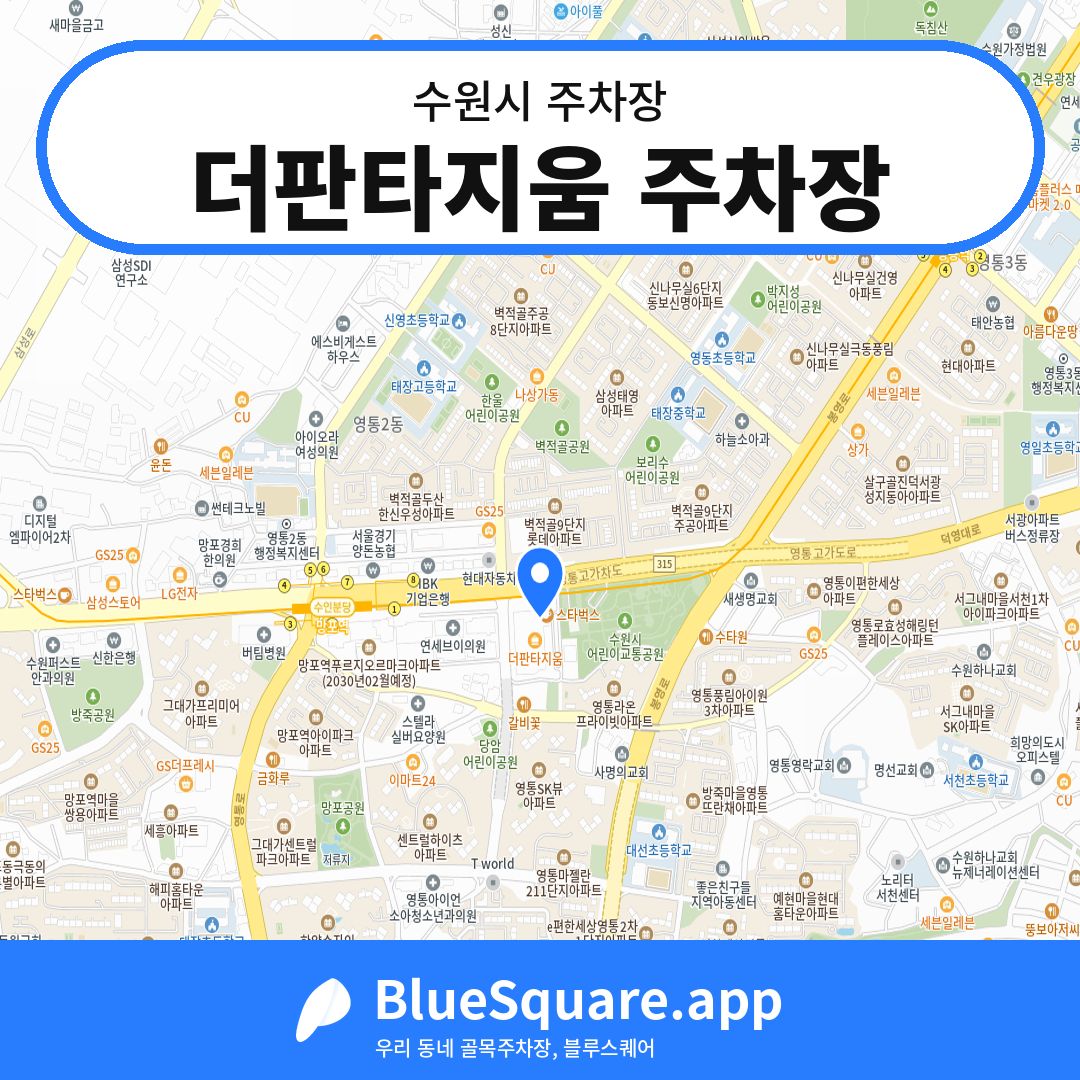 더판타지움 주차장 위치 지도 — 경기 수원시 | 블루스퀘어 주차
