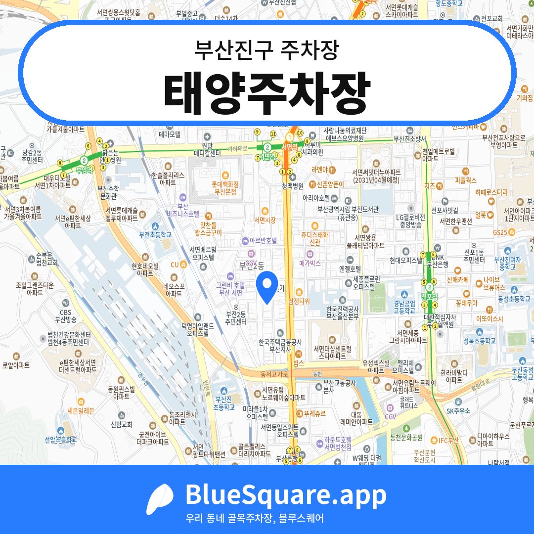 태양주차장 위치 지도 — 부산 부산진구 | 블루스퀘어 주차