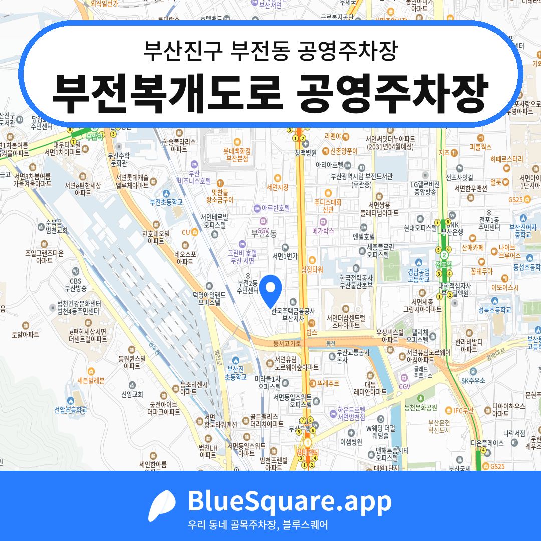 부전복개도로 공영주차장 위치 지도 — 부산 부산진구 부전동 | 블루스퀘어 주차
