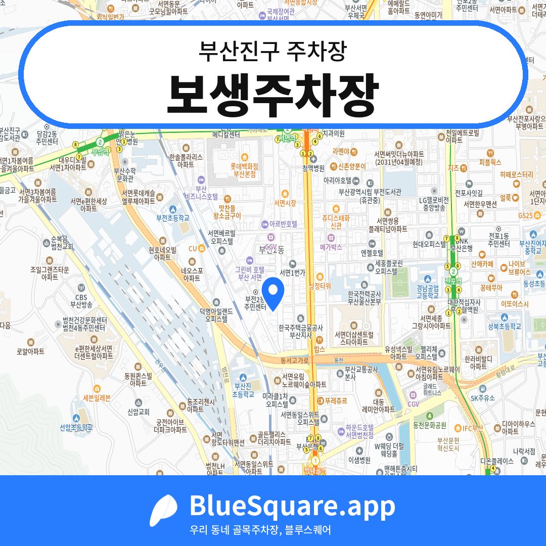 보생주차장 위치 지도 — 부산 부산진구 | 블루스퀘어 주차