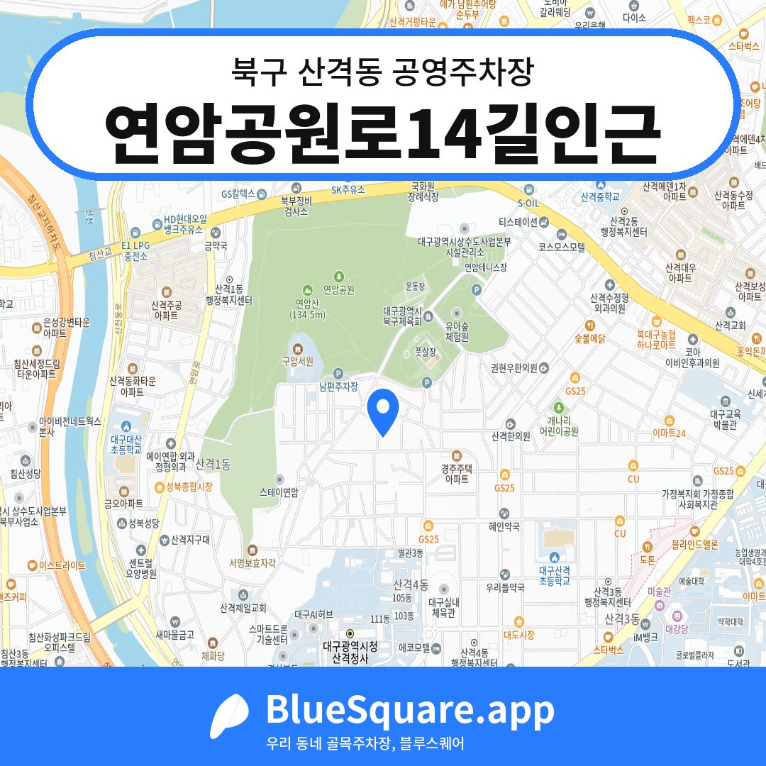 연암공원로14길인근 위치 지도 — 대구 북구 산격동 | 블루스퀘어 주차