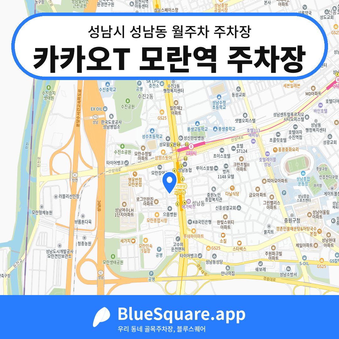 카카오T 모란역 주차장 위치 지도 — 경기 성남시 성남동 | 블루스퀘어 주차