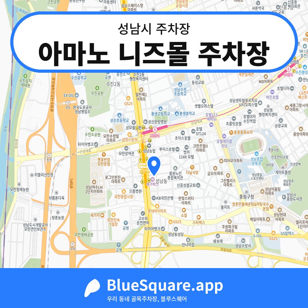 아마노 니즈몰 주차장 위치 지도 — 경기 성남시 | 블루스퀘어 주차
