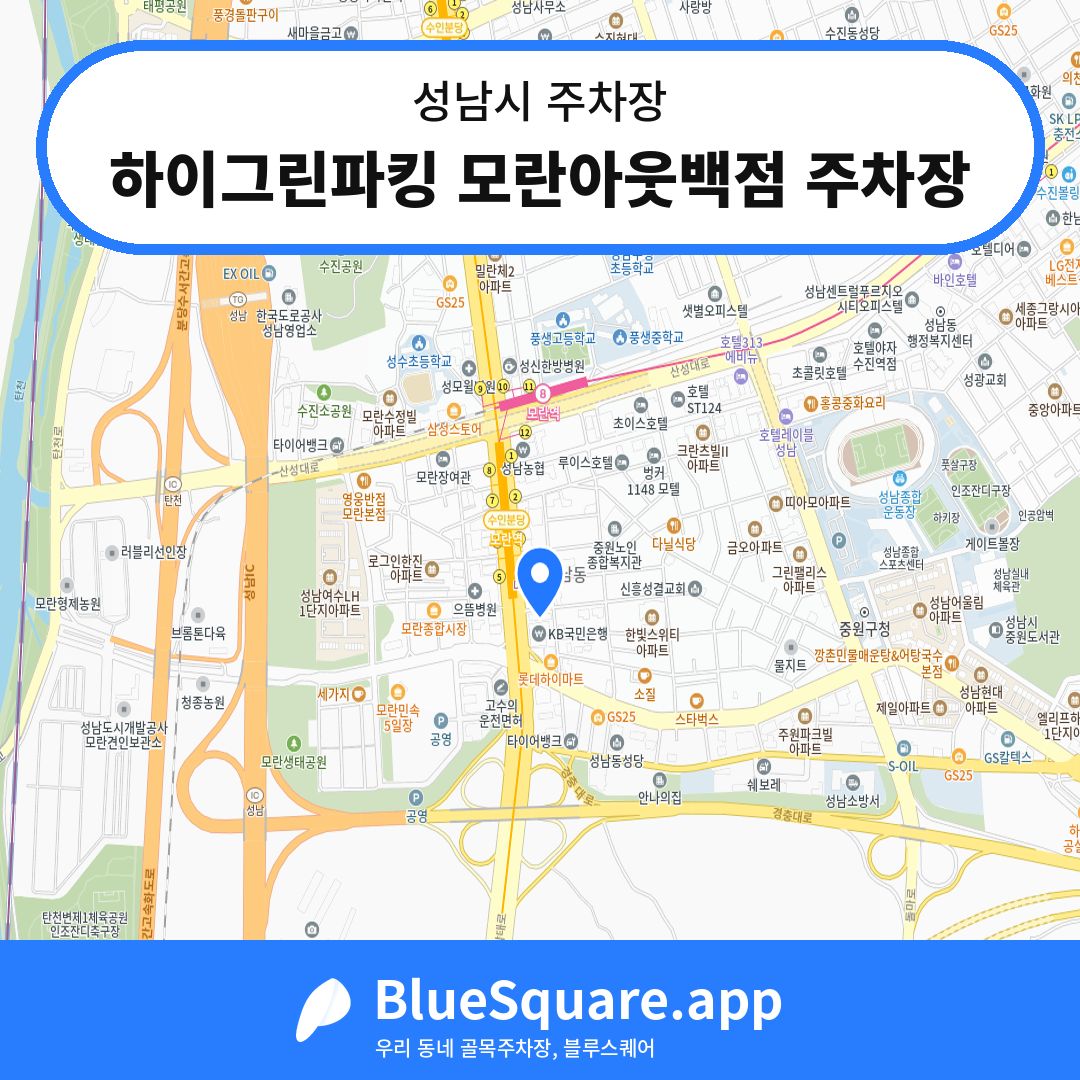 하이그린파킹 모란아웃백점 주차장 위치 지도 — 경기 성남시 | 블루스퀘어 주차