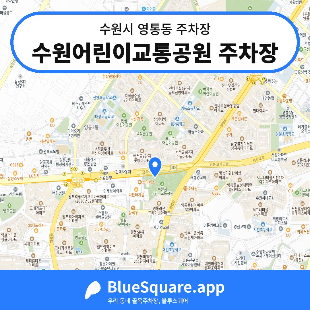 수원어린이교통공원 주차장 위치 지도 — 경기 수원시 영통동 | 블루스퀘어 주차