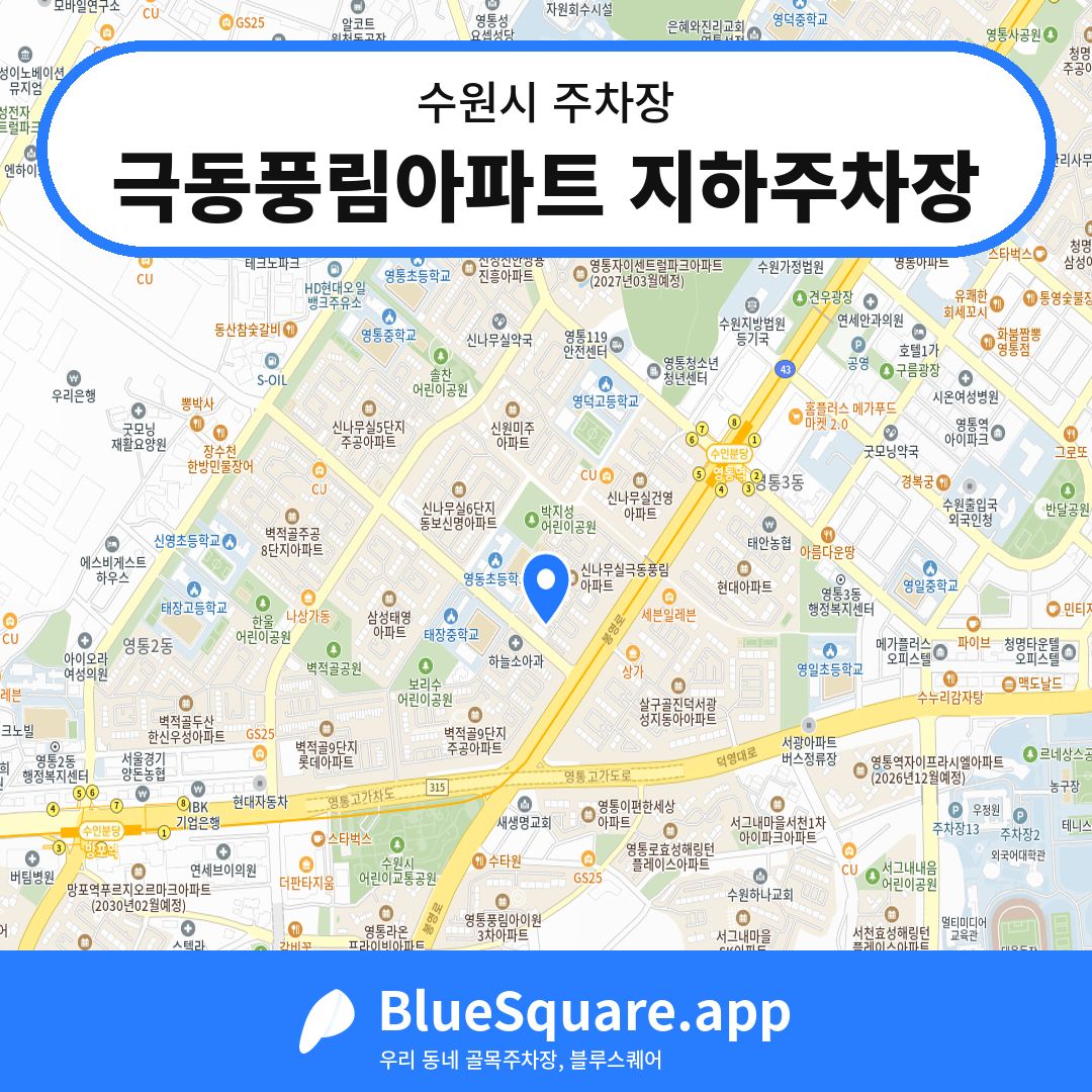 극동풍림아파트 지하주차장 위치 지도 — 경기 수원시 | 블루스퀘어 주차