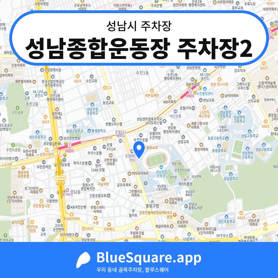 성남종합운동장 주차장2 위치 지도 — 경기 성남시 | 블루스퀘어 주차