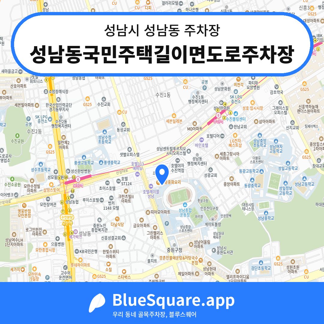 성남동국민주택길이면도로주차장 위치 지도 — 경기 성남시 성남동 | 블루스퀘어 주차