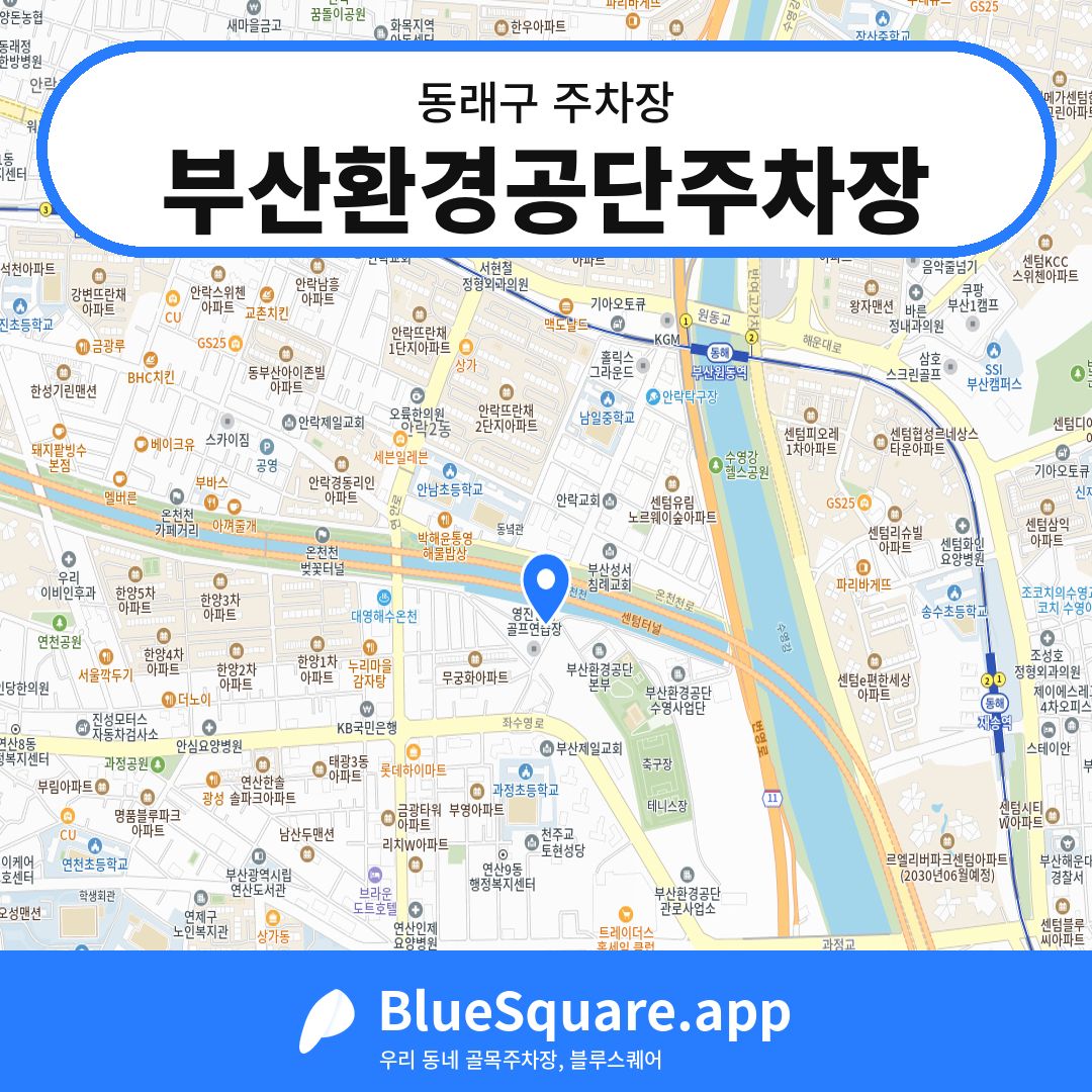 부산환경공단주차장 위치 지도 — 부산 동래구 | 블루스퀘어 주차