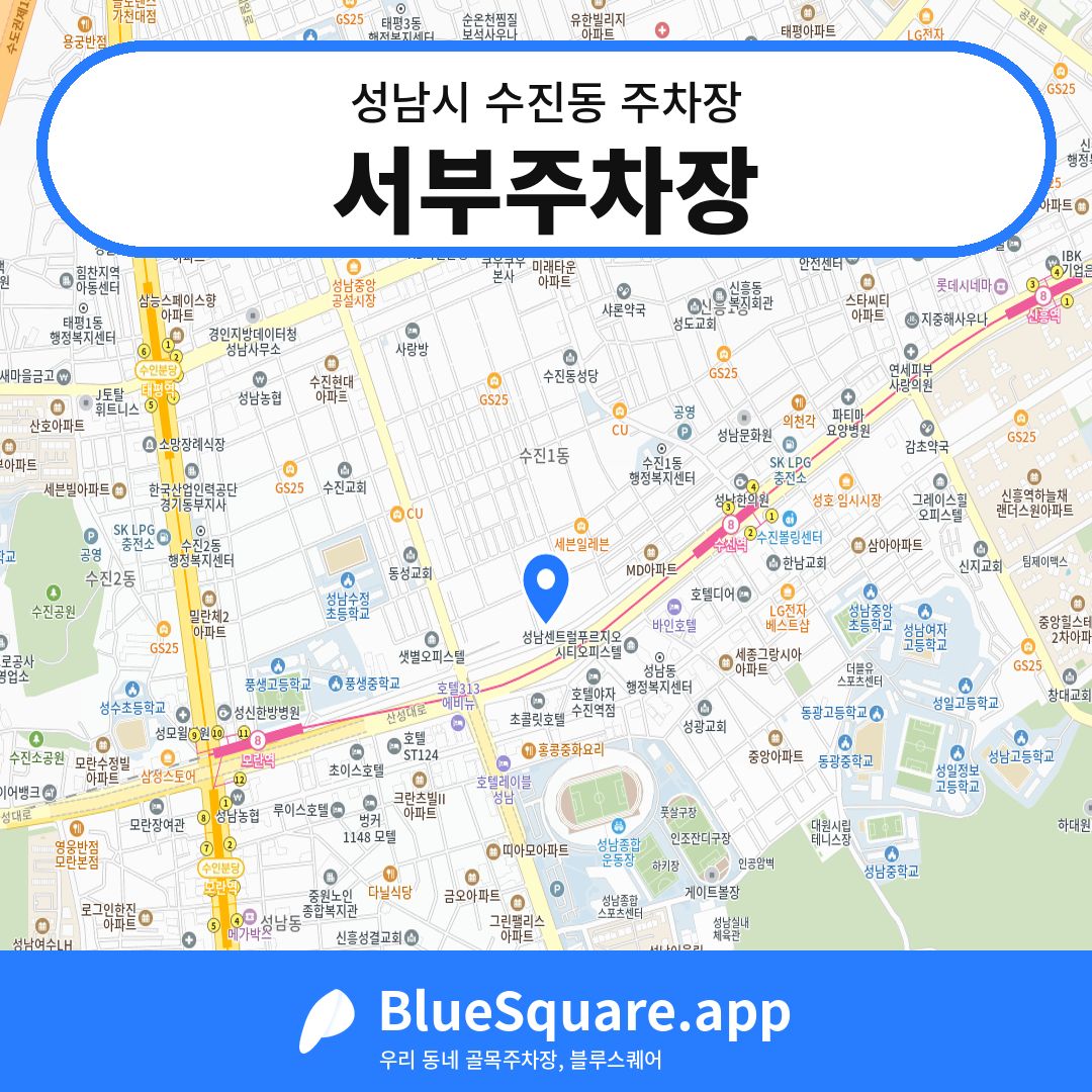 서부주차장 위치 지도 — 경기 성남시 수진동 | 블루스퀘어 주차