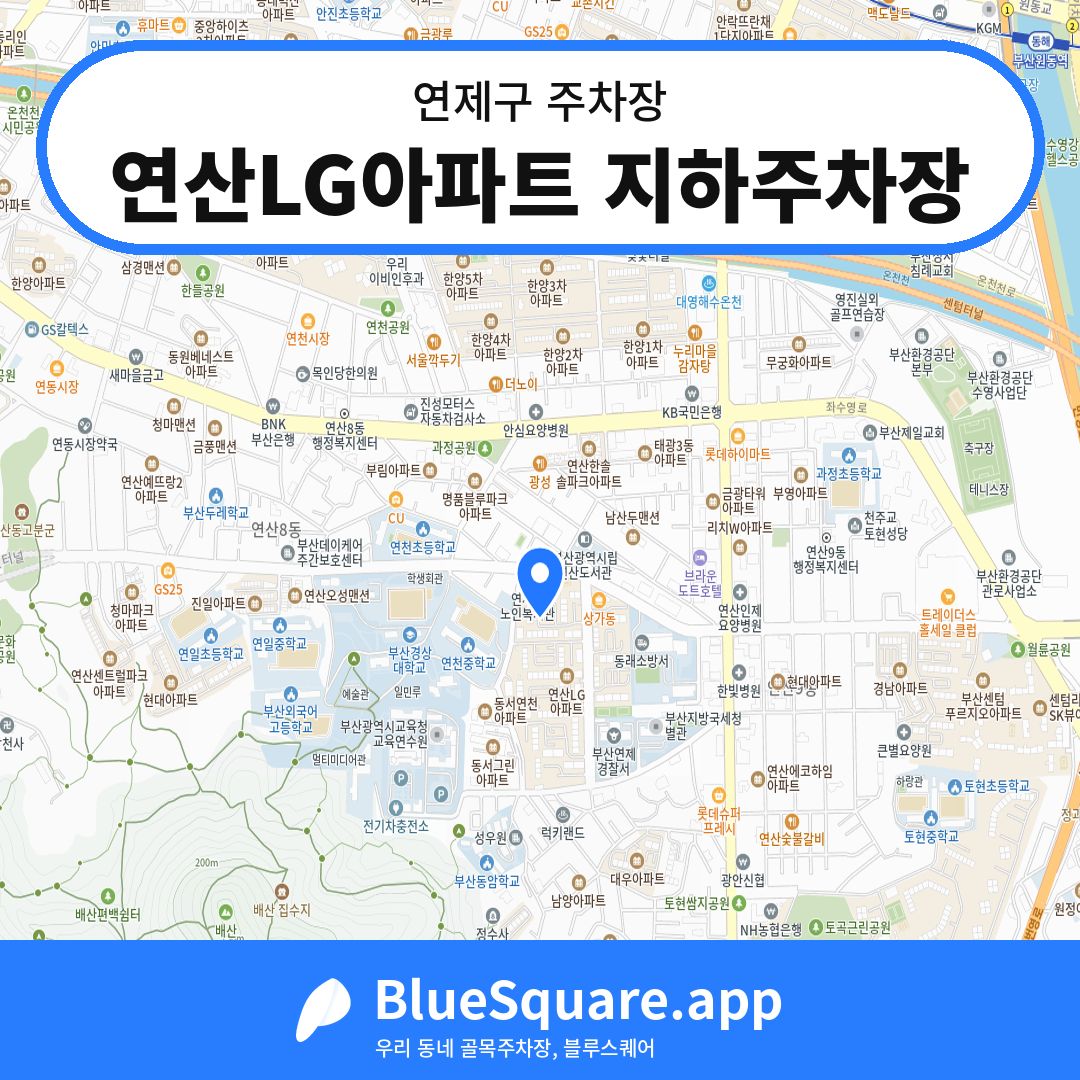 연산LG아파트 지하주차장 위치 지도 — 부산 연제구 | 블루스퀘어 주차