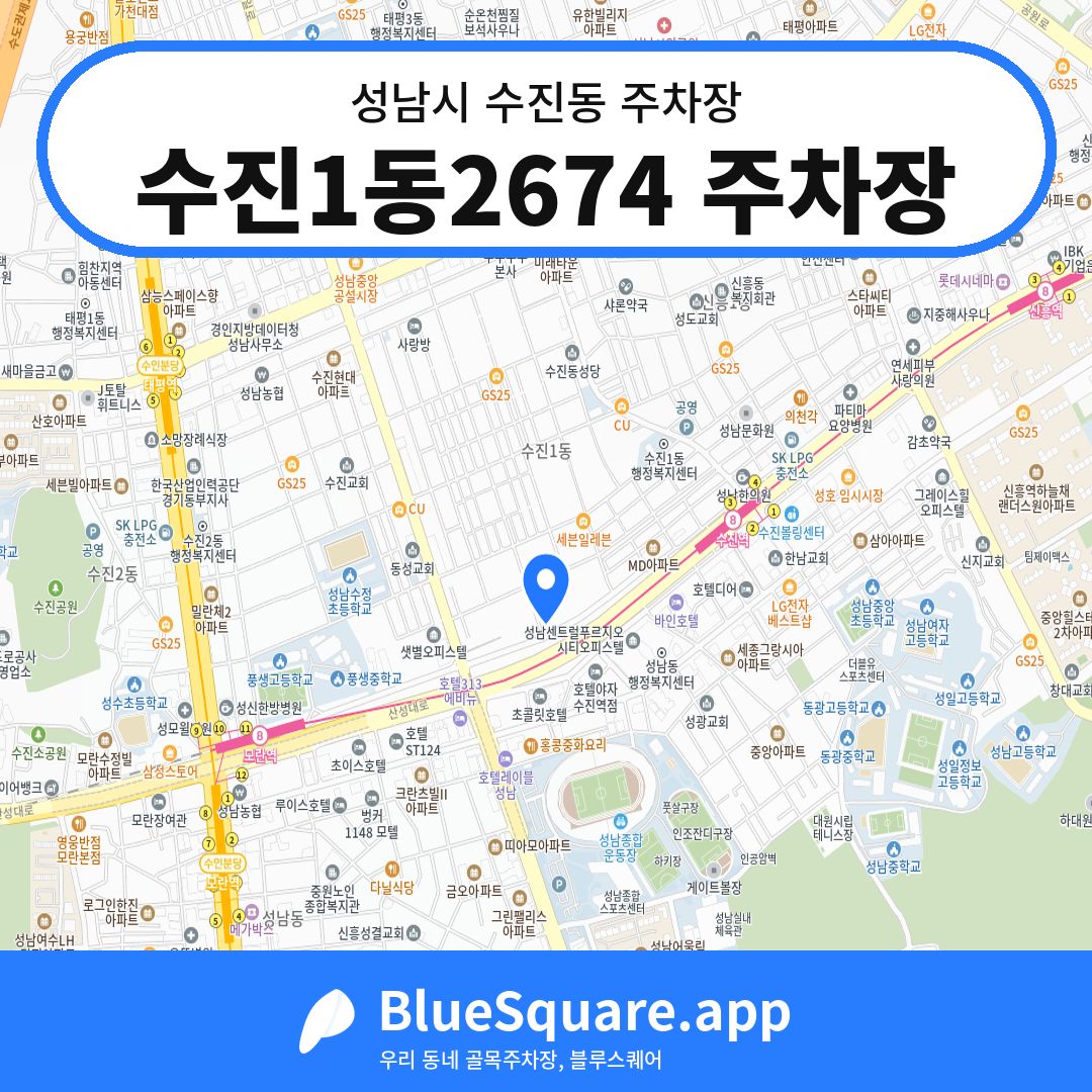 수진1동2674 주차장 위치 지도 — 경기 성남시 수진동 | 블루스퀘어 주차