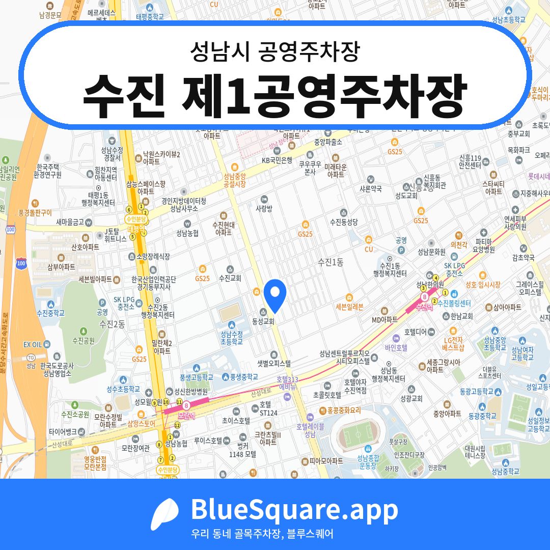 수진 제1공영주차장 위치 지도 — 경기 성남시 | 블루스퀘어 주차