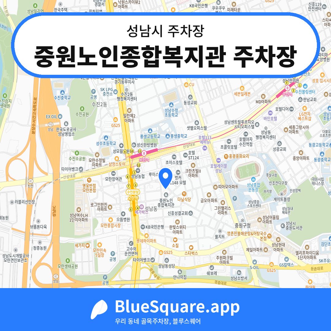 중원노인종합복지관 주차장 위치 지도 — 경기 성남시 | 블루스퀘어 주차