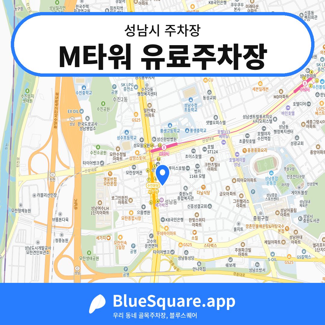 M타워 유료주차장 위치 지도 — 경기 성남시 | 블루스퀘어 주차