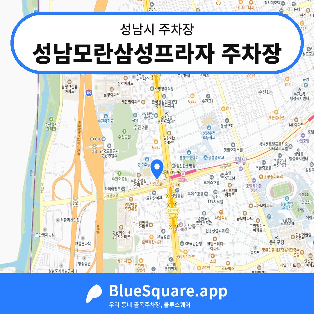 성남모란삼성프라자 주차장 위치 지도 — 경기 성남시 | 블루스퀘어 주차