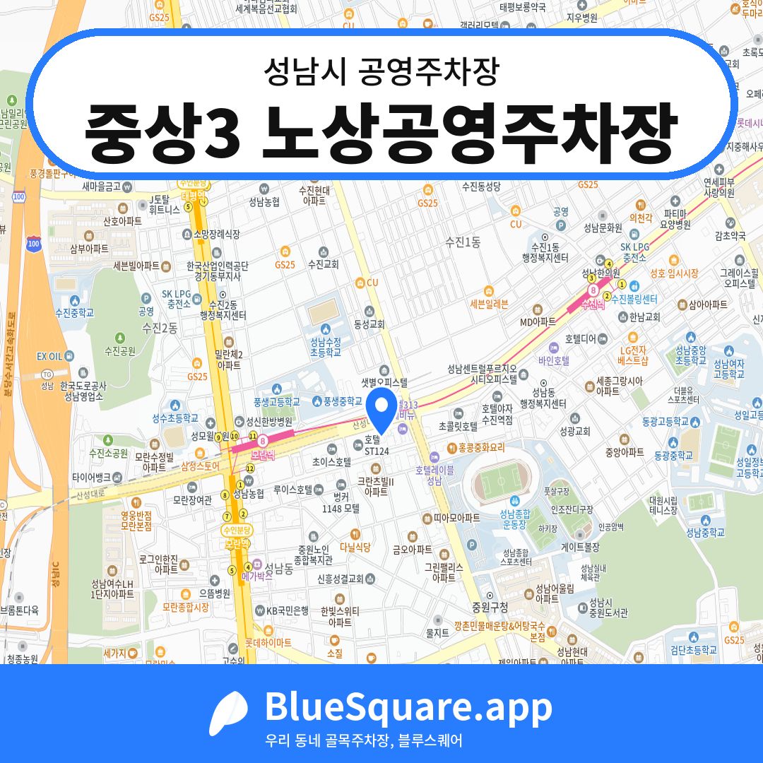 중상3 노상공영주차장 위치 지도 — 경기 성남시 | 블루스퀘어 주차