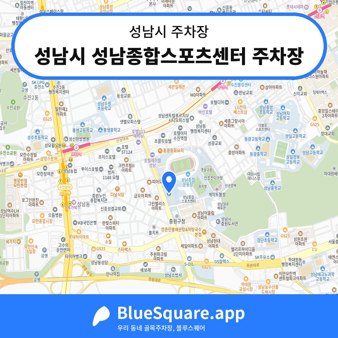 성남시 성남종합스포츠센터 주차장 위치 지도 — 경기 성남시 | 블루스퀘어 주차