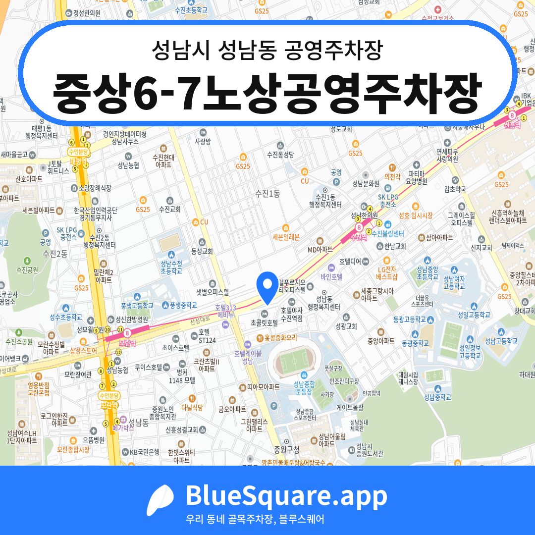 중상6-7노상공영주차장 위치 지도 — 경기 성남시 성남동 | 블루스퀘어 주차