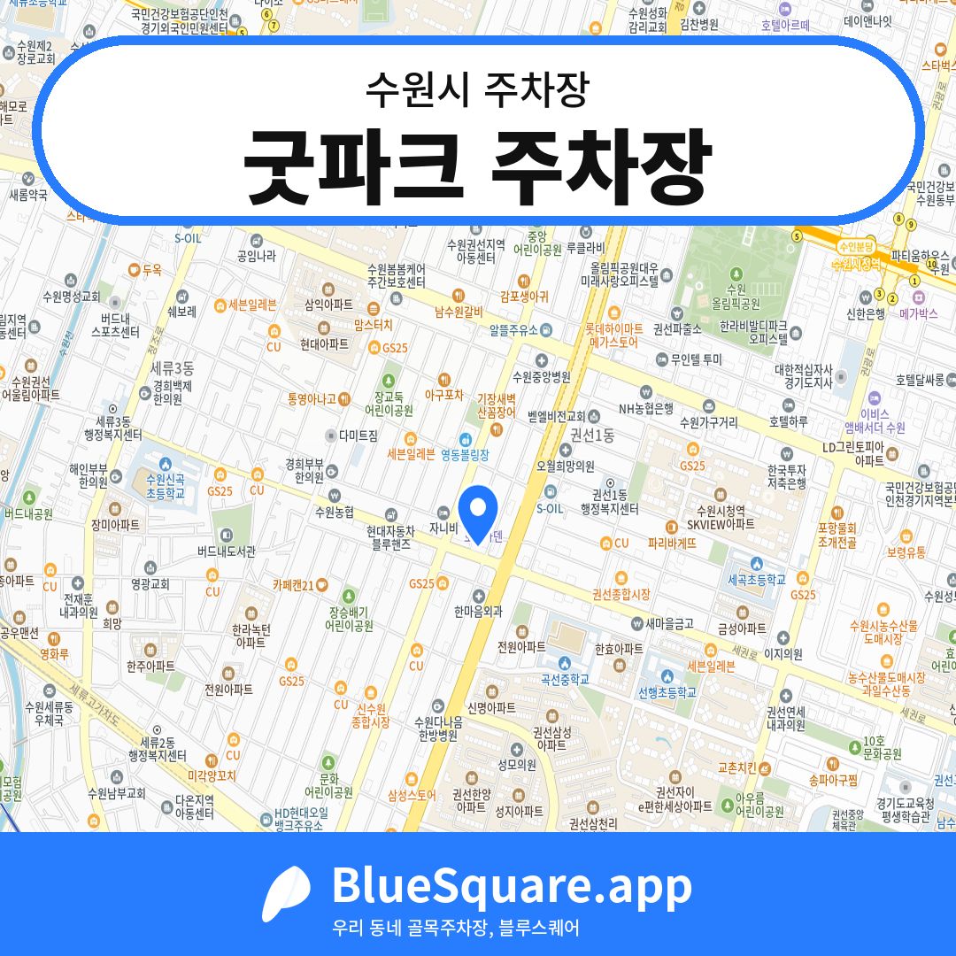굿파크 주차장 위치 지도 — 경기 수원시 | 블루스퀘어 주차