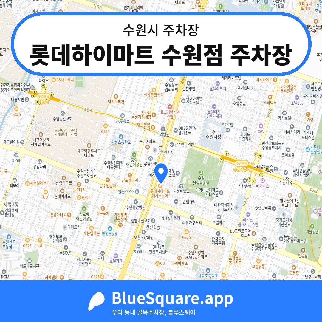 롯데하이마트 수원점 주차장 위치 지도 — 경기 수원시 | 블루스퀘어 주차