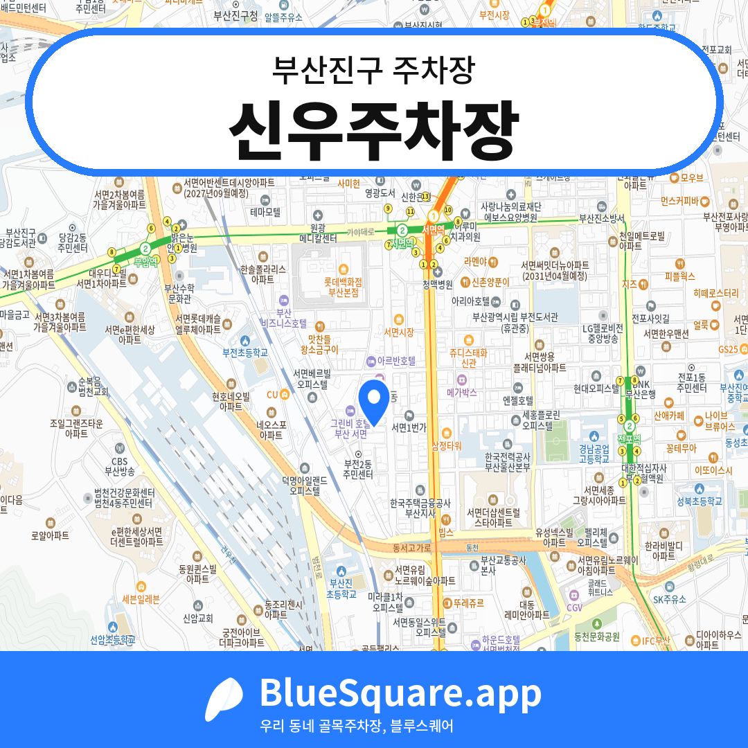 신우주차장 위치 지도 — 부산 부산진구 | 블루스퀘어 주차