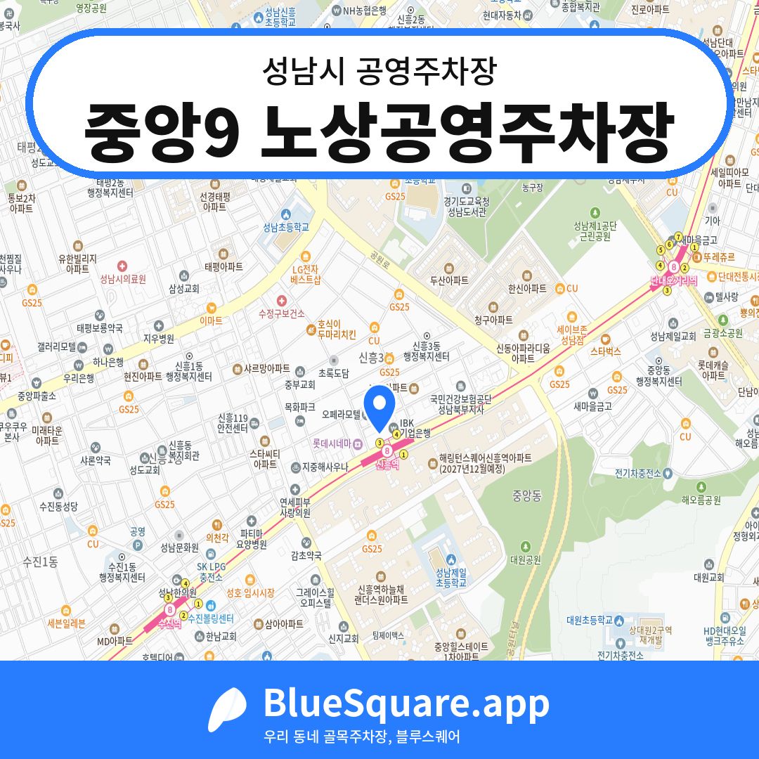 중앙9 노상공영주차장 위치 지도 — 경기 성남시 | 블루스퀘어 주차