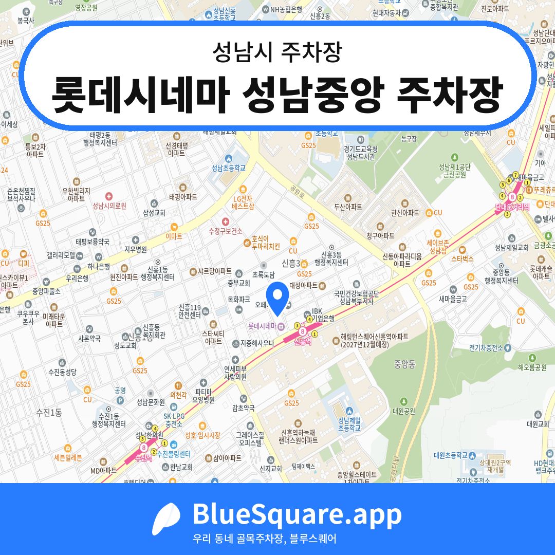 롯데시네마 성남중앙 주차장 위치 지도 — 경기 성남시 | 블루스퀘어 주차