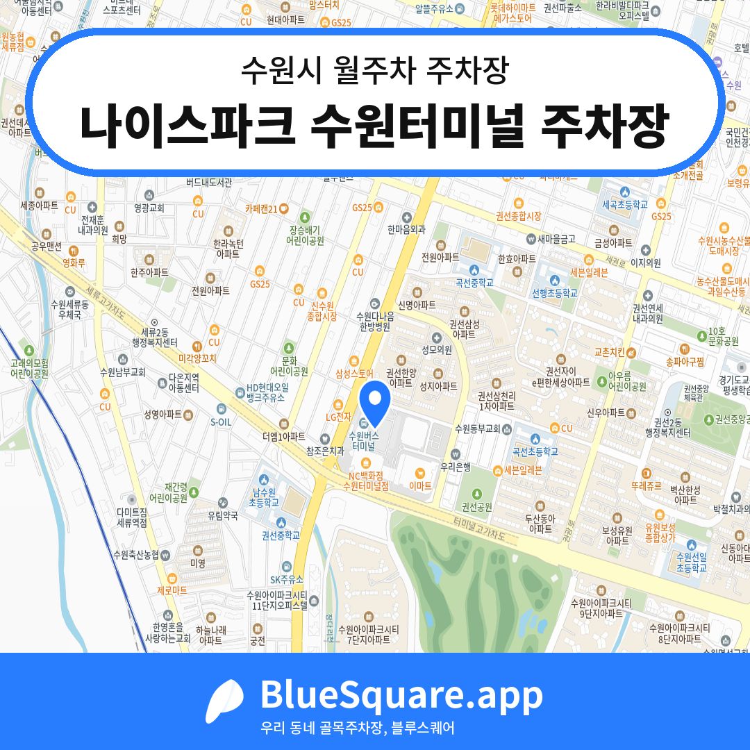 나이스파크 수원터미널 주차장 위치 지도 — 경기 수원시 | 블루스퀘어 주차