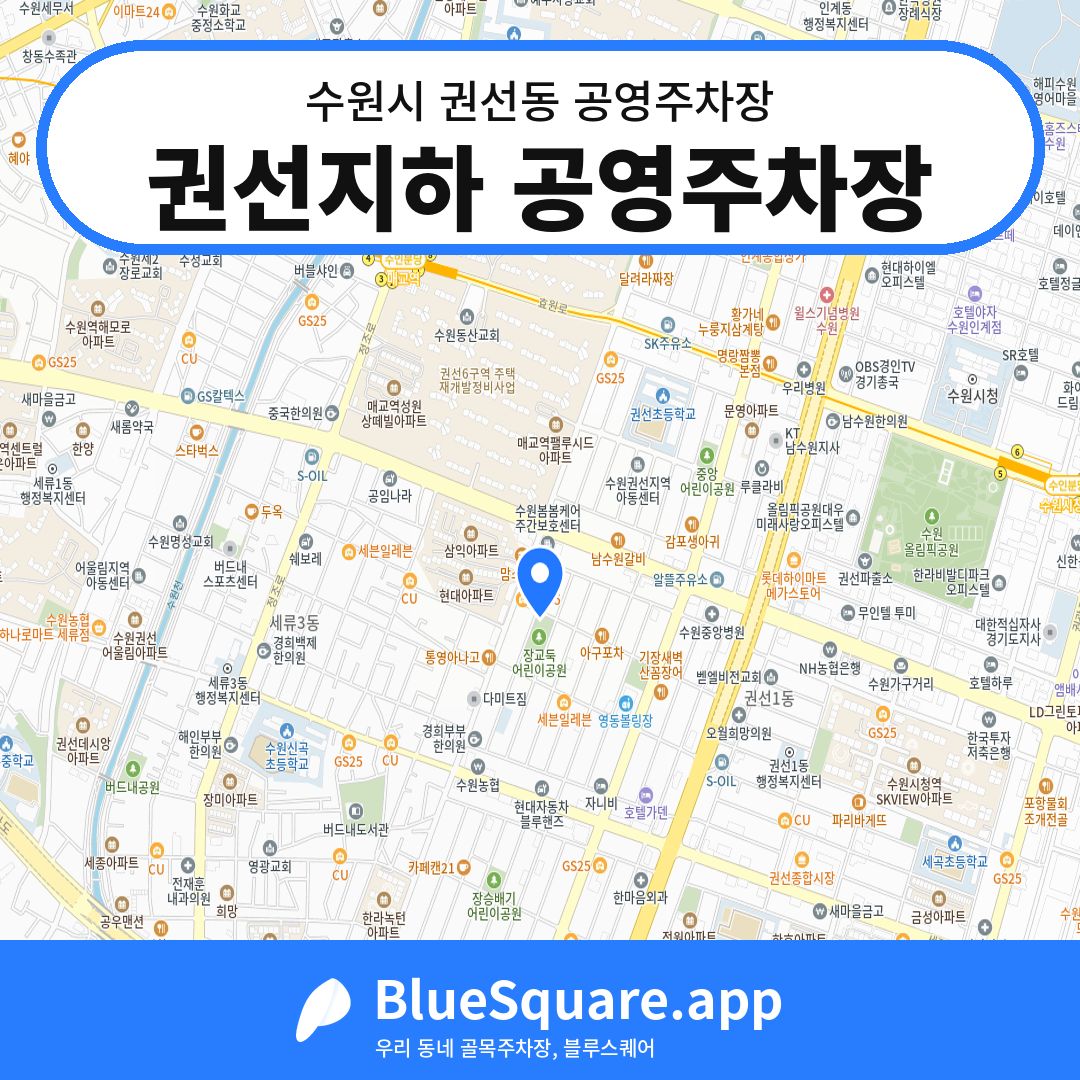 권선지하 공영주차장 위치 지도 — 경기 수원시 권선동 | 블루스퀘어 주차