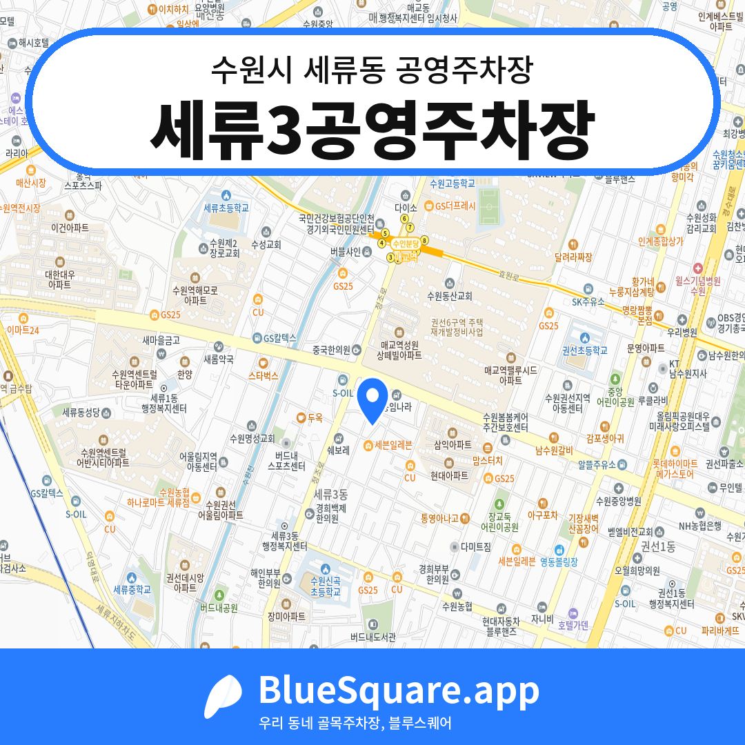 세류3공영주차장 위치 지도 — 경기 수원시 세류동 | 블루스퀘어 주차