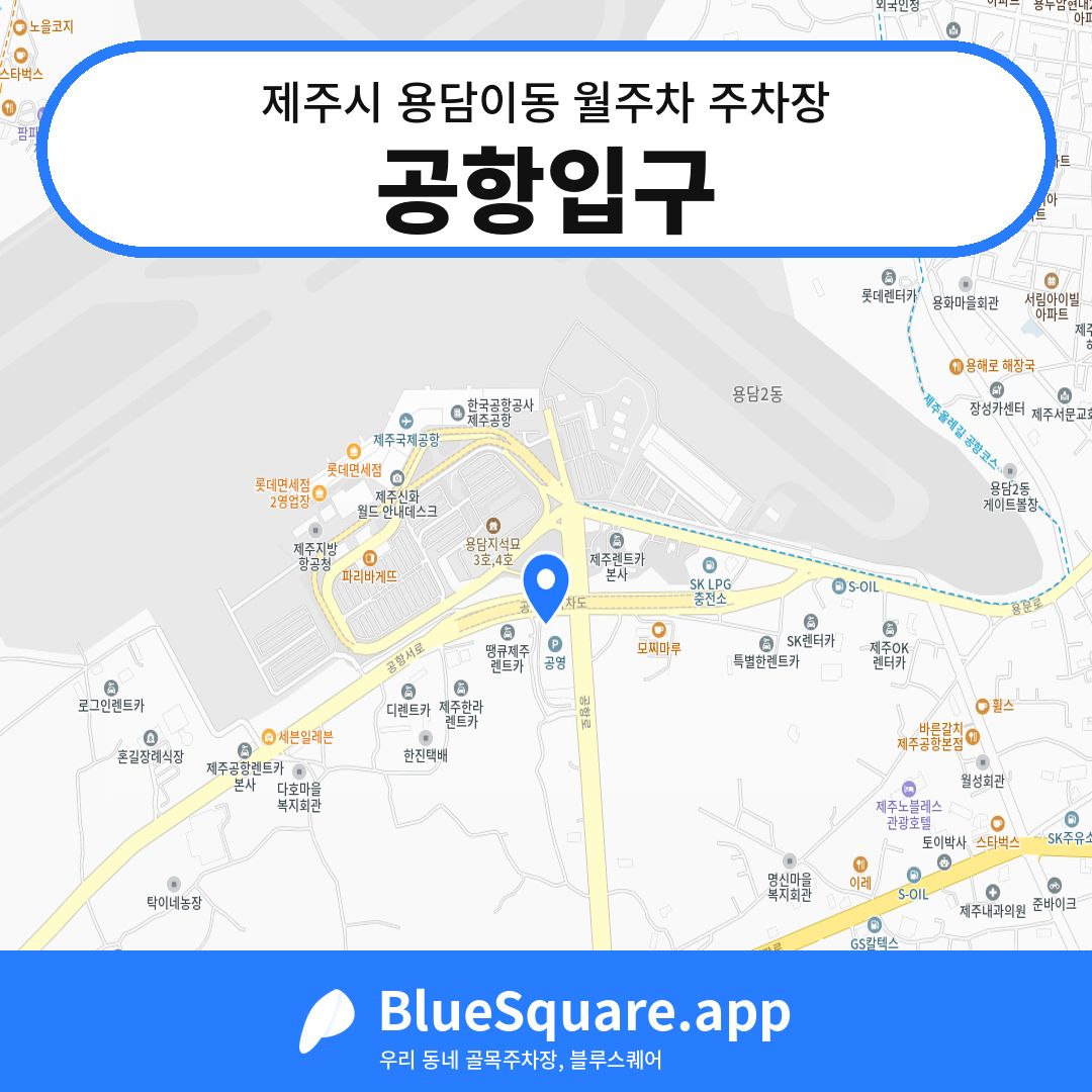 공항입구 위치 지도 — 제주 제주시 용담이동 | 블루스퀘어 주차