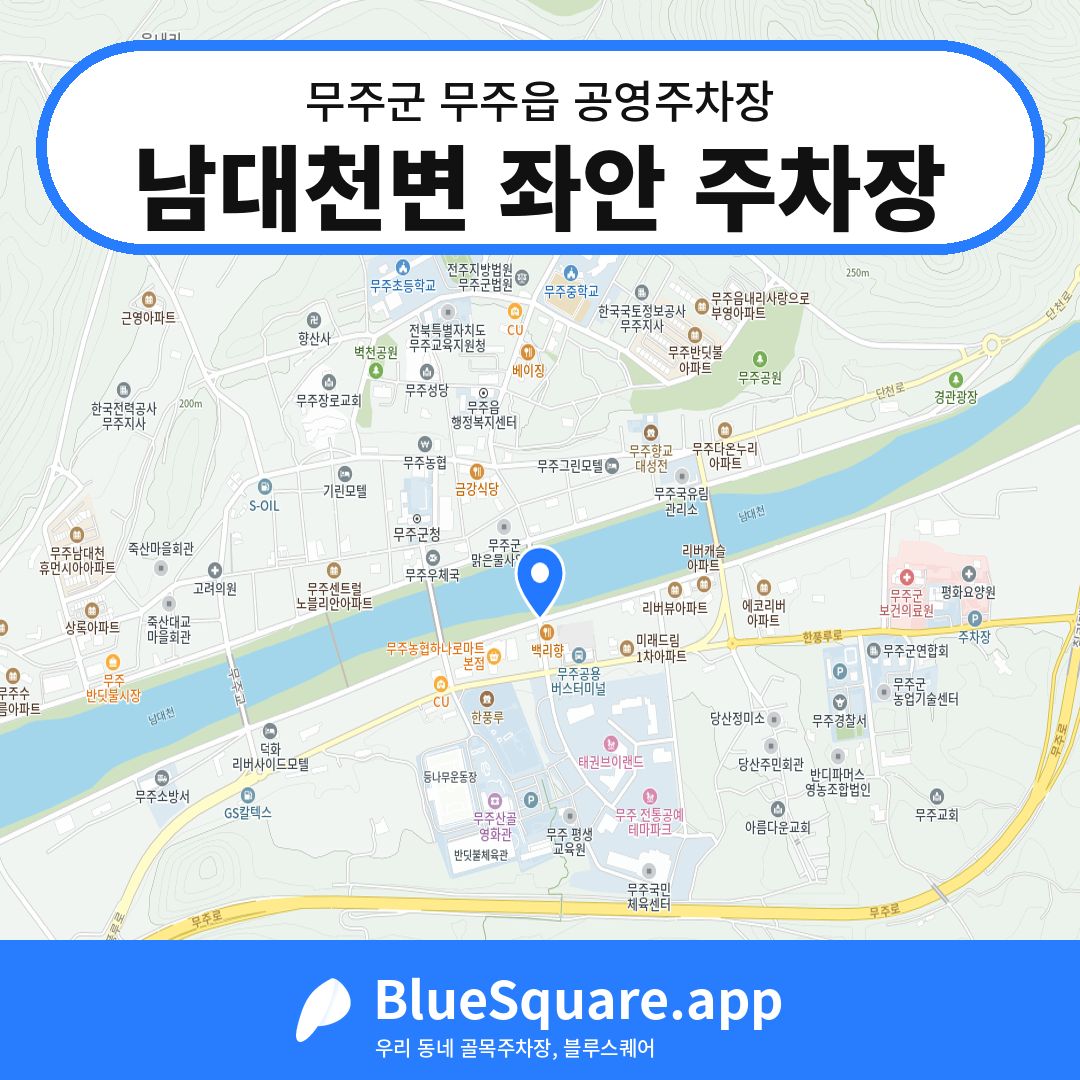 남대천변 좌안 주차장 위치 지도 — 전북 무주군 무주읍 | 블루스퀘어 주차