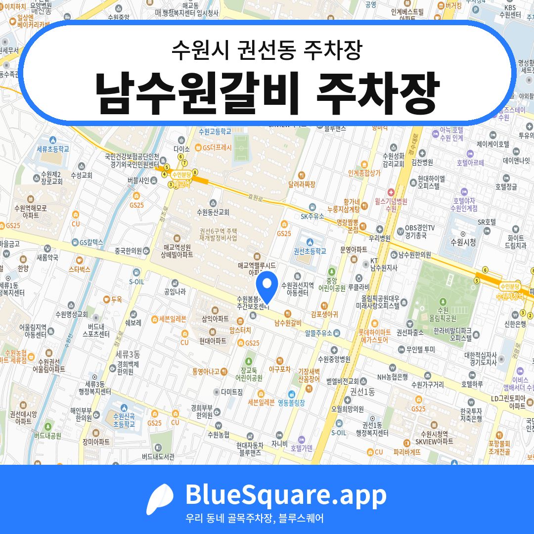 남수원갈비 주차장 위치 지도 — 경기 수원시 권선동 | 블루스퀘어 주차