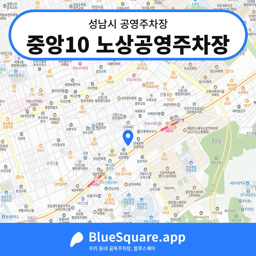 중앙10 노상공영주차장 위치 지도 — 경기 성남시 | 블루스퀘어 주차