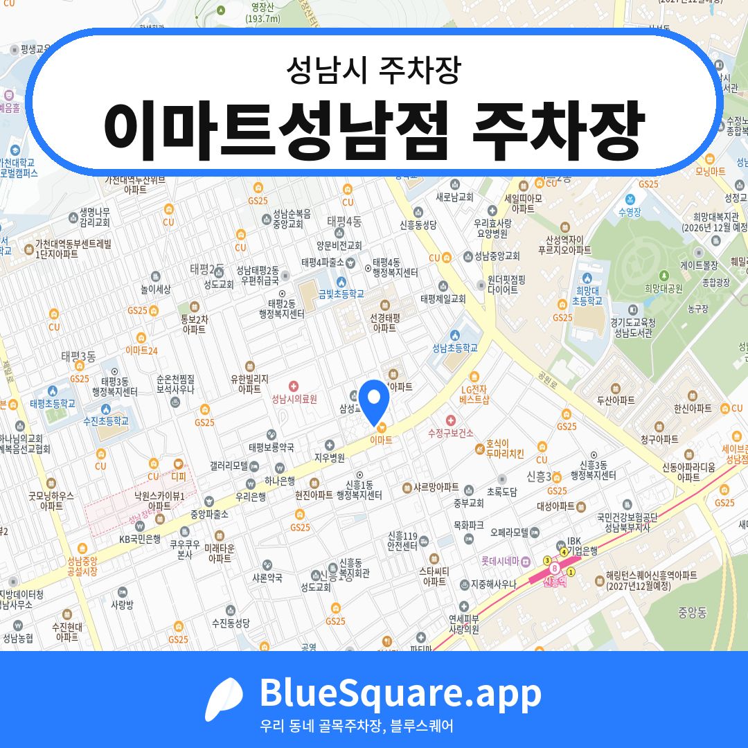 이마트성남점 주차장 위치 지도 — 경기 성남시 | 블루스퀘어 주차