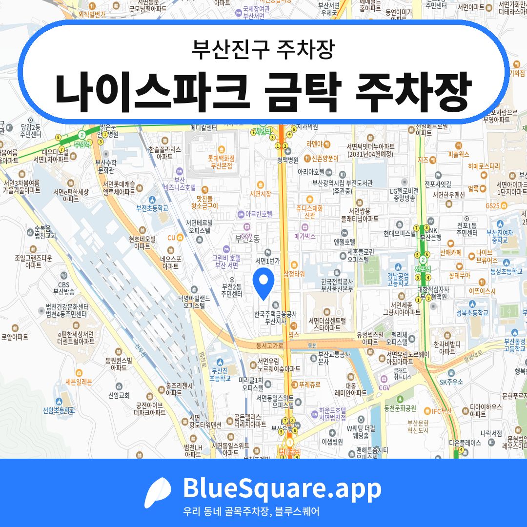 나이스파크 금탁 주차장 위치 지도 — 부산 부산진구 | 블루스퀘어 주차