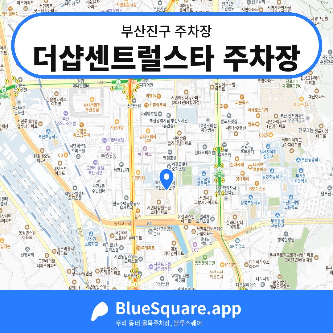 더샵센트럴스타 주차장 위치 지도 — 부산 부산진구 | 블루스퀘어 주차