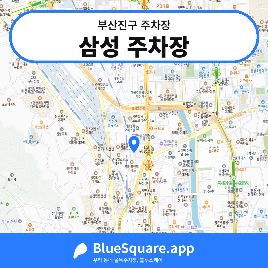 삼성 주차장 위치 지도 — 부산 부산진구 | 블루스퀘어 주차