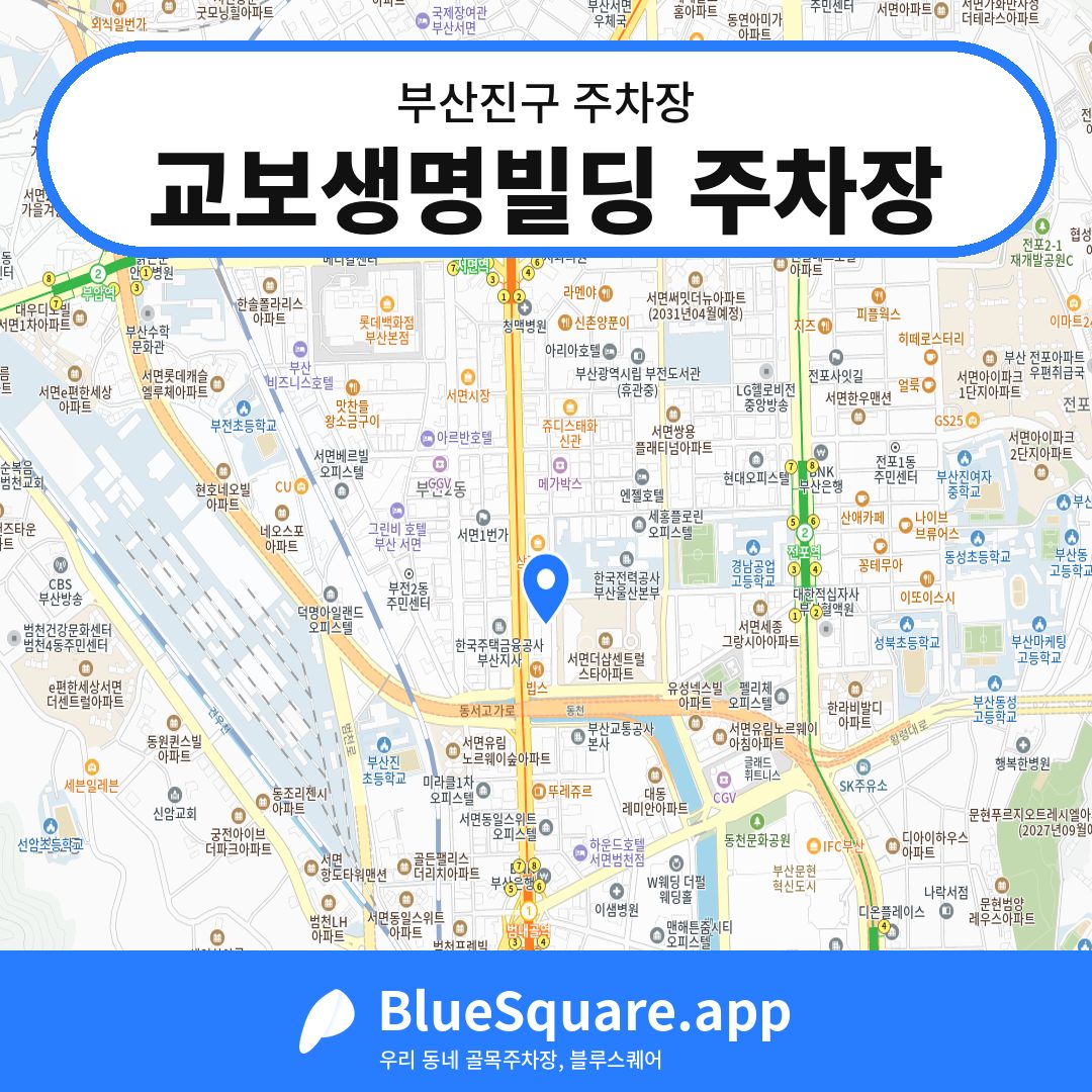 교보생명빌딩 주차장 위치 지도 — 부산 부산진구 | 블루스퀘어 주차