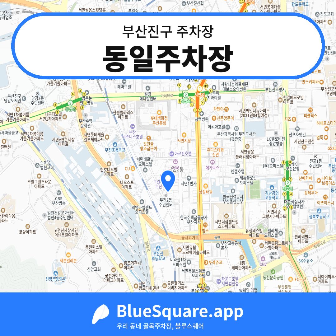 동일주차장 위치 지도 — 부산 부산진구 | 블루스퀘어 주차